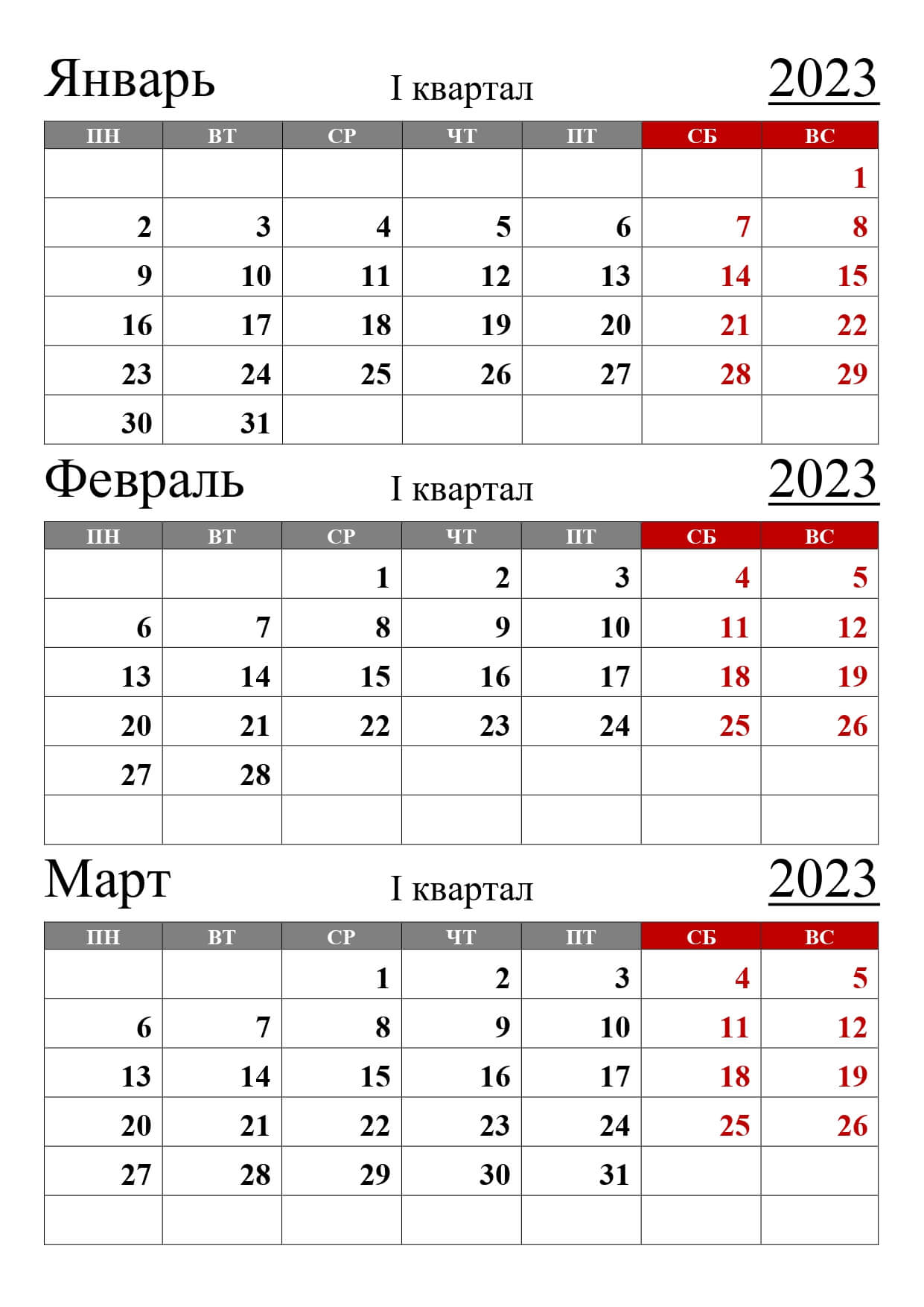 календарь на 1 квартал 2023 года