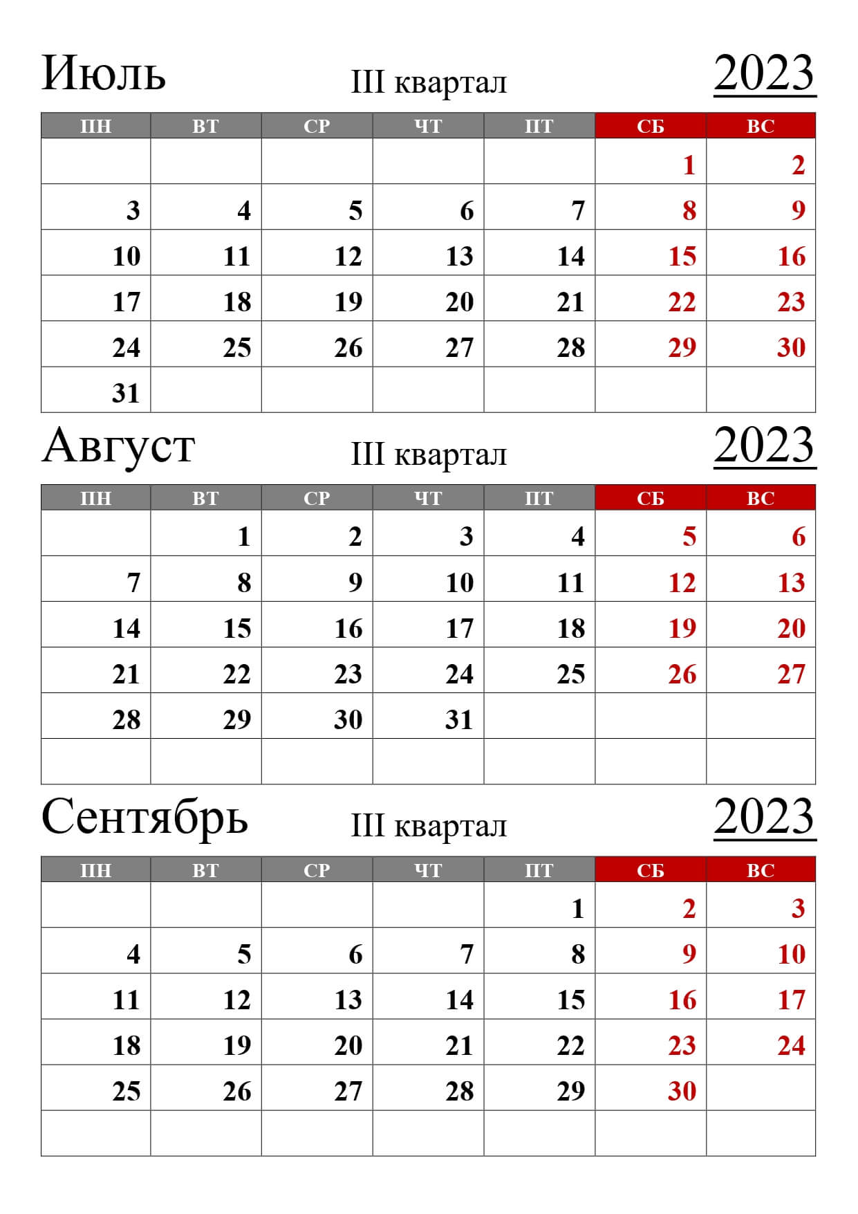 календарь на 3 квартал 2023 года