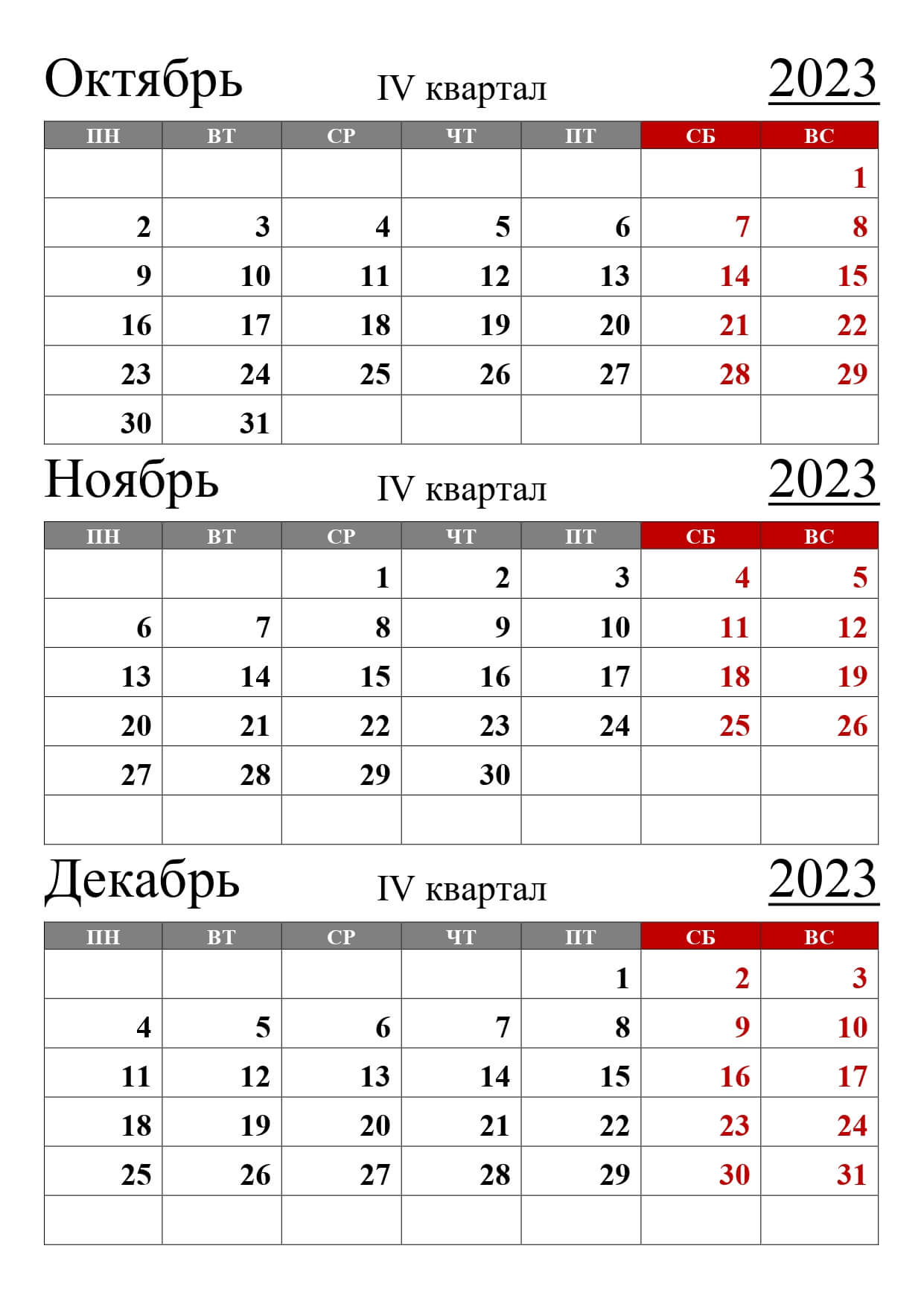 календарь на 4 квартал 2023 года
