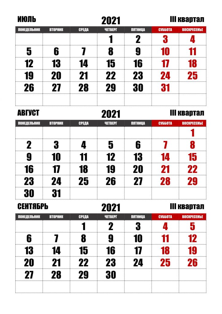 Квартальный календарь на 3 квартал 2021 года