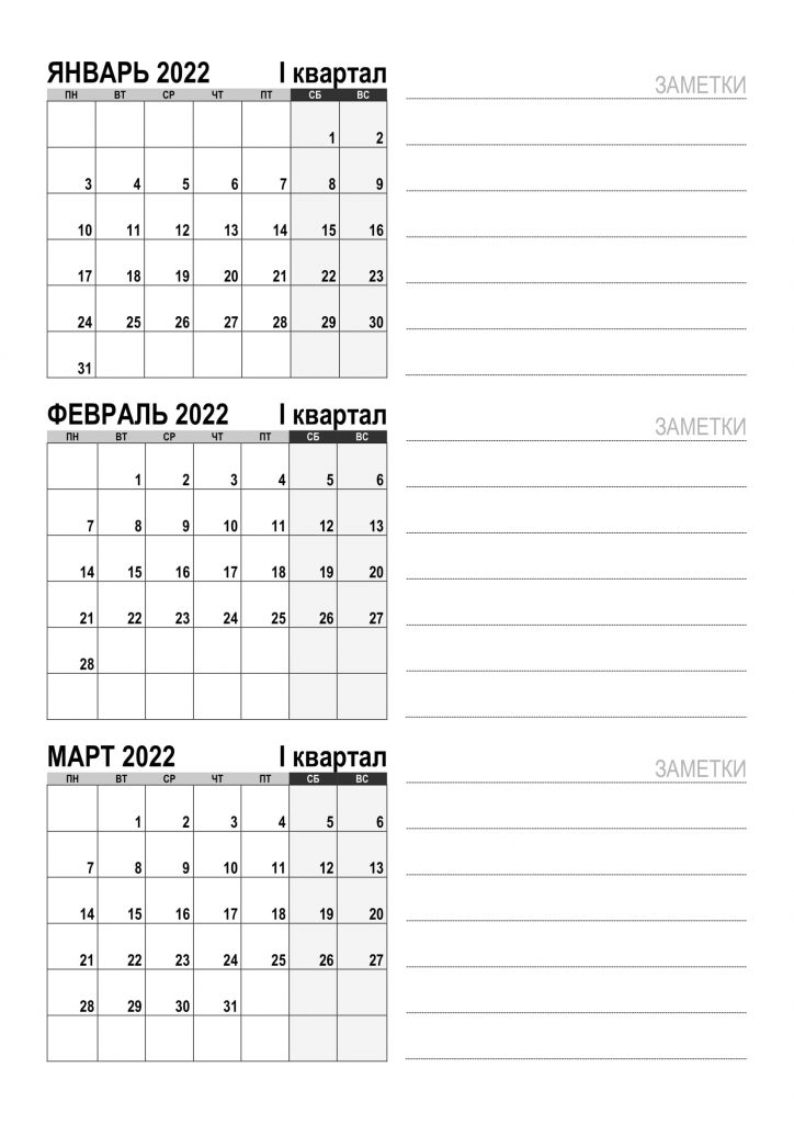 Квартальный календарь с полями на 1 квартал 2022 года